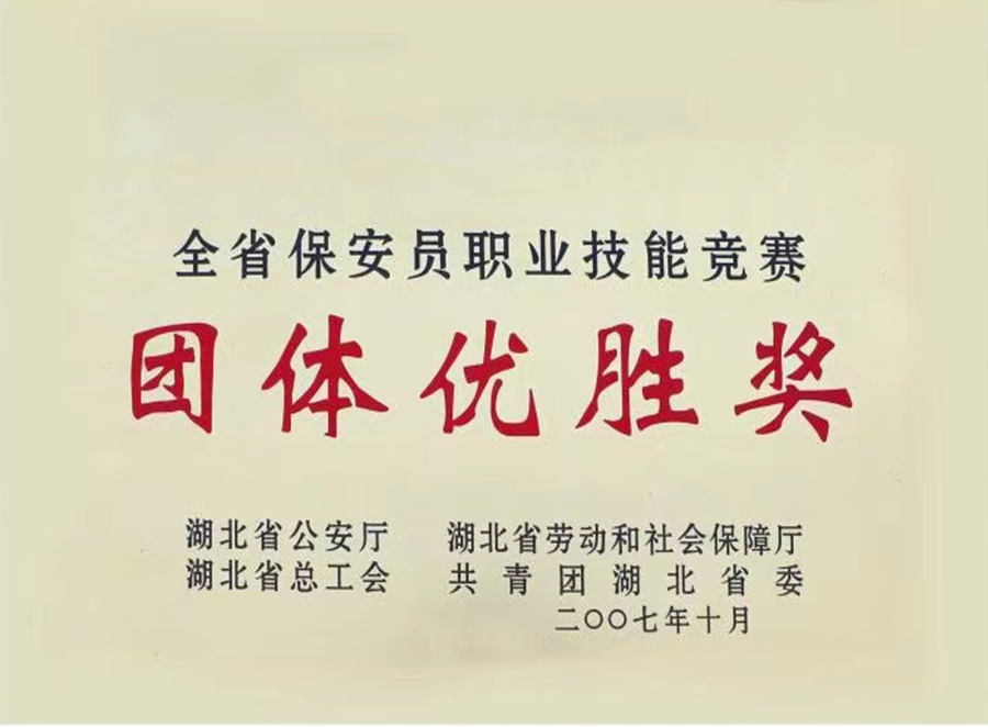 2007年全省保安員職業(yè)技能競賽團(tuán)體優(yōu)勝獎(jiǎng)